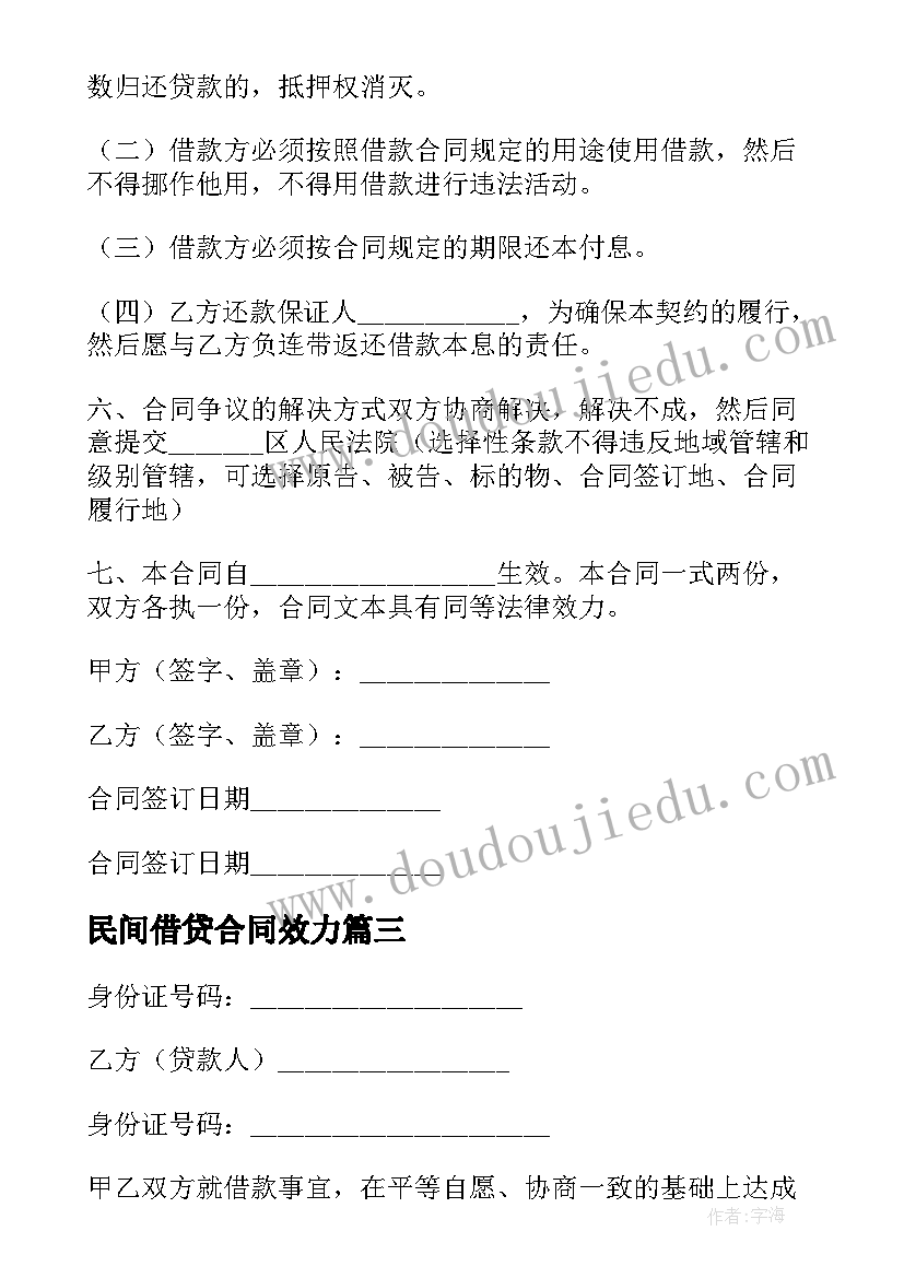 2023年民间借贷合同效力 民间借贷合同(优秀5篇)