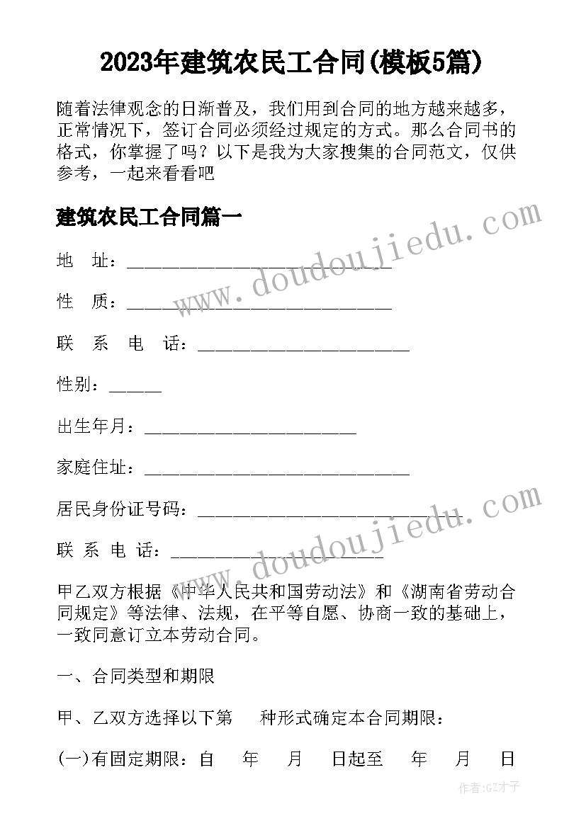 2023年建筑农民工合同(模板5篇)