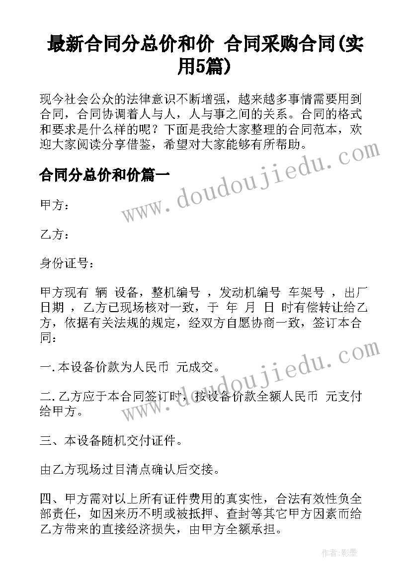 最新合同分总价和价 合同采购合同(实用5篇)