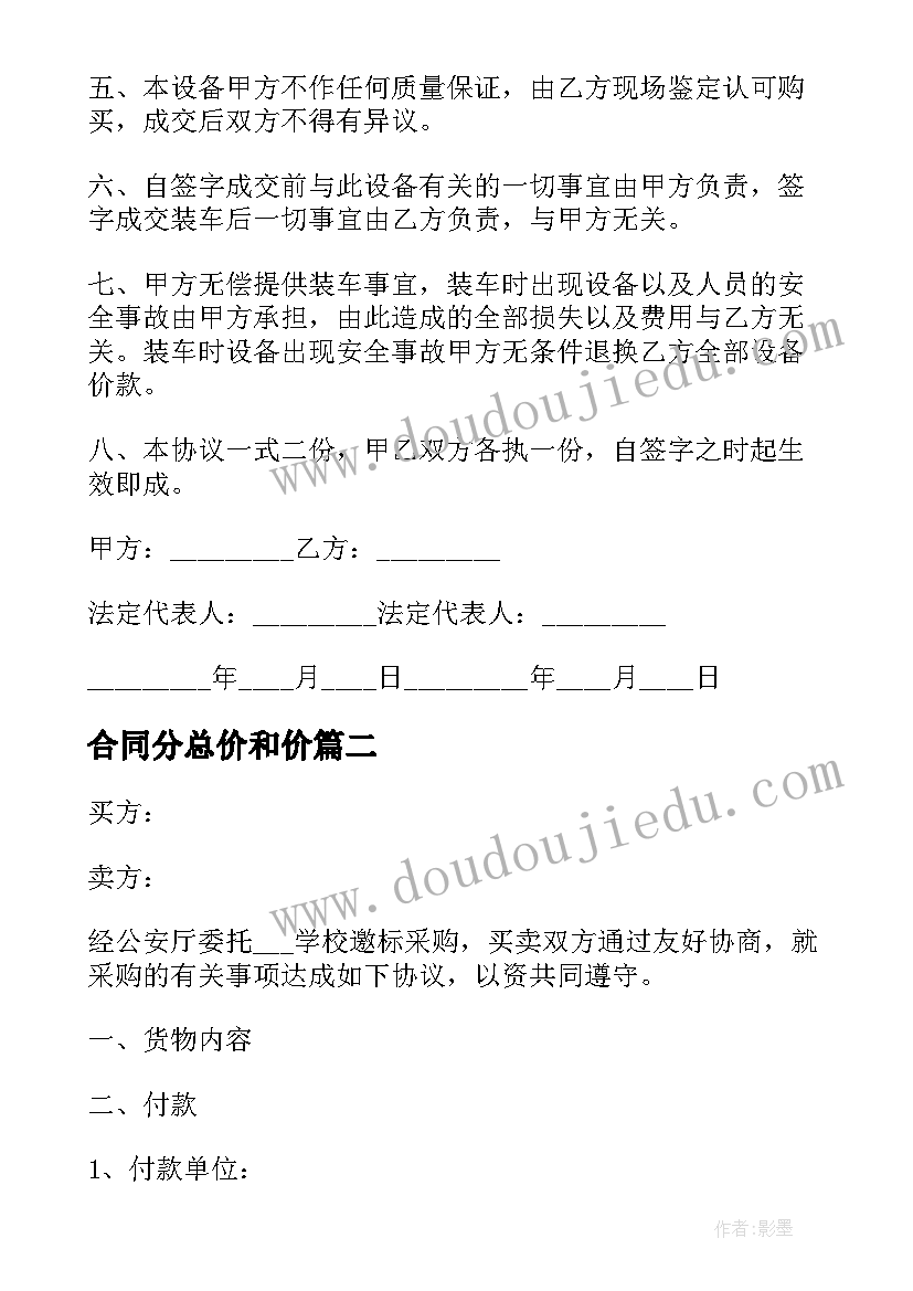 最新合同分总价和价 合同采购合同(实用5篇)