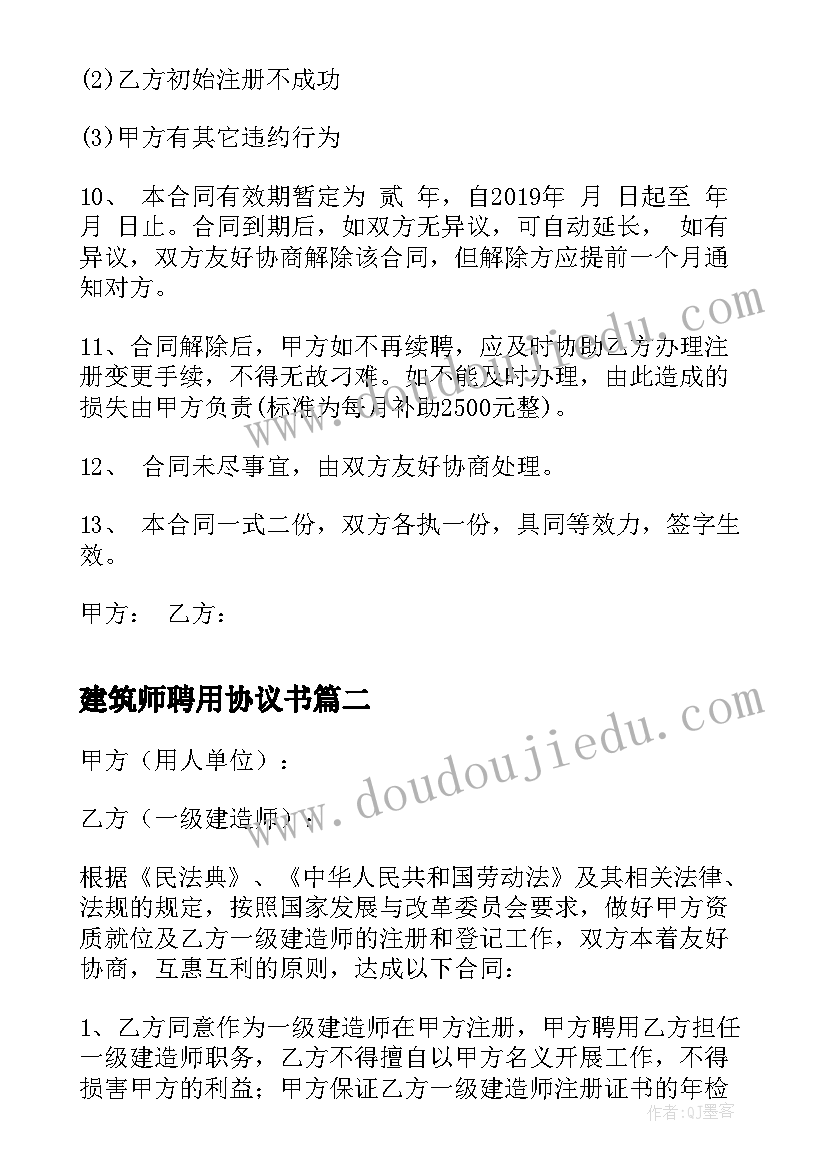 建筑师聘用协议书(精选5篇)