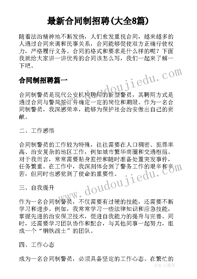 最新合同制招聘(大全8篇)