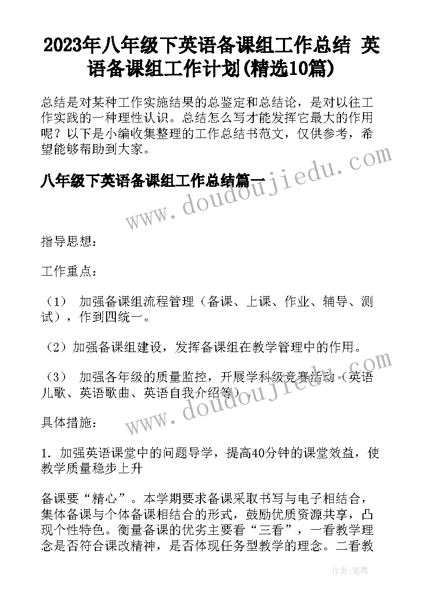 2023年八年级下英语备课组工作总结 英语备课组工作计划(精选10篇)