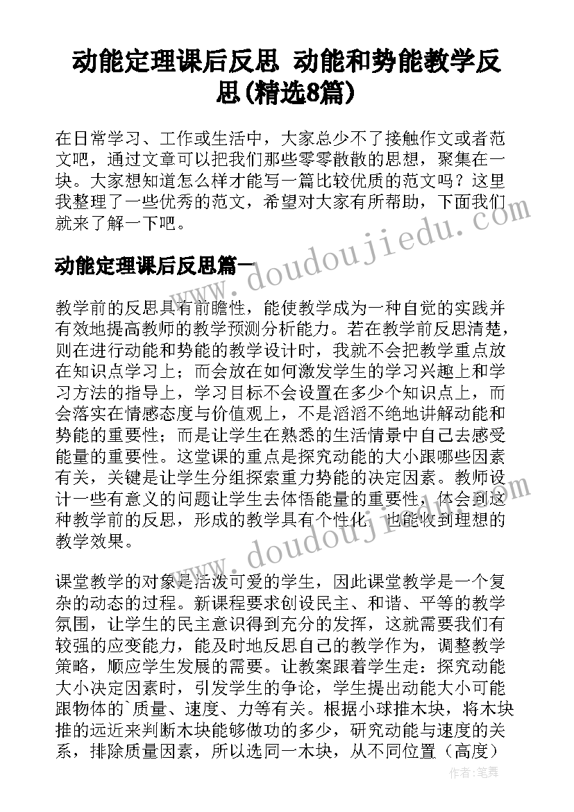 动能定理课后反思 动能和势能教学反思(精选8篇)