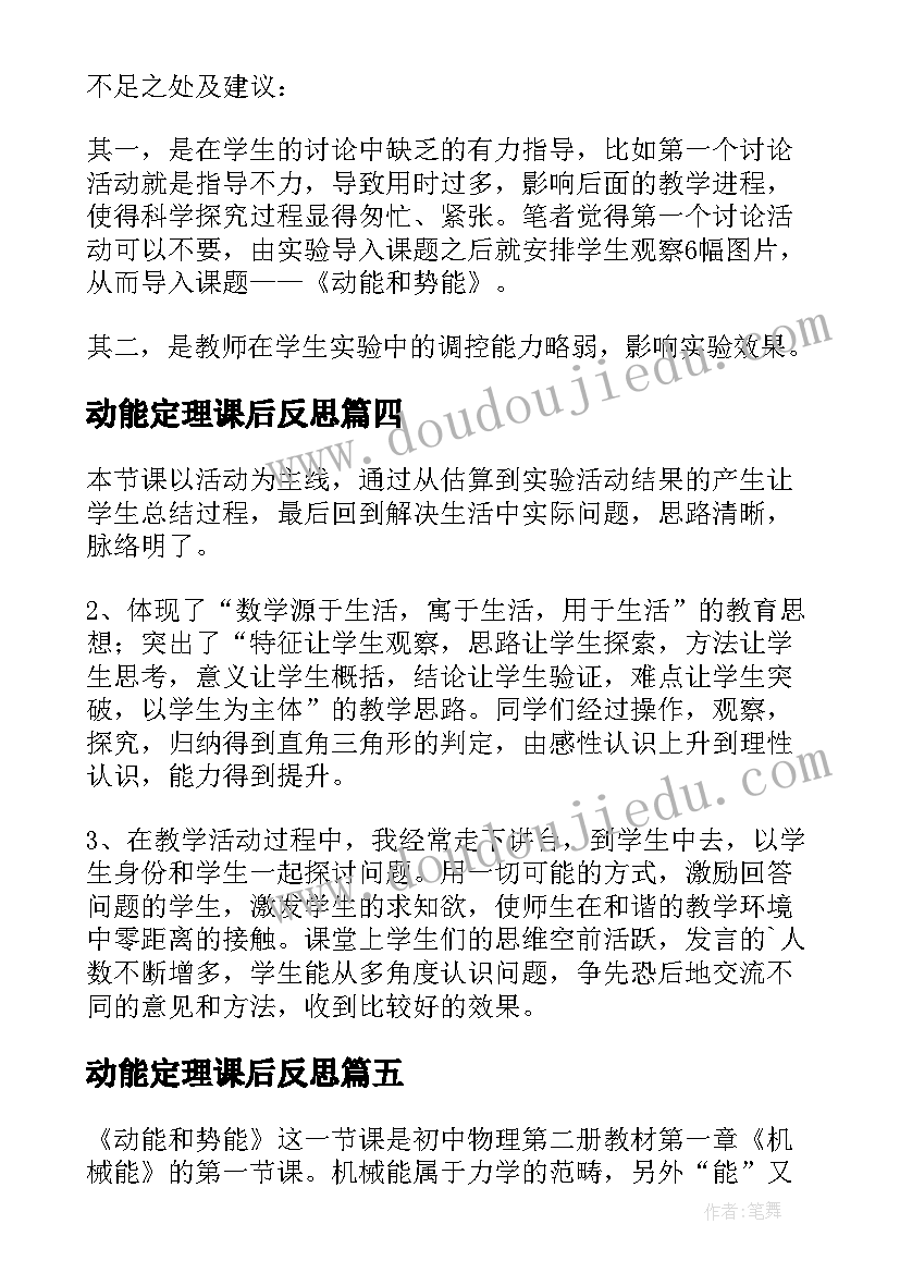 动能定理课后反思 动能和势能教学反思(精选8篇)