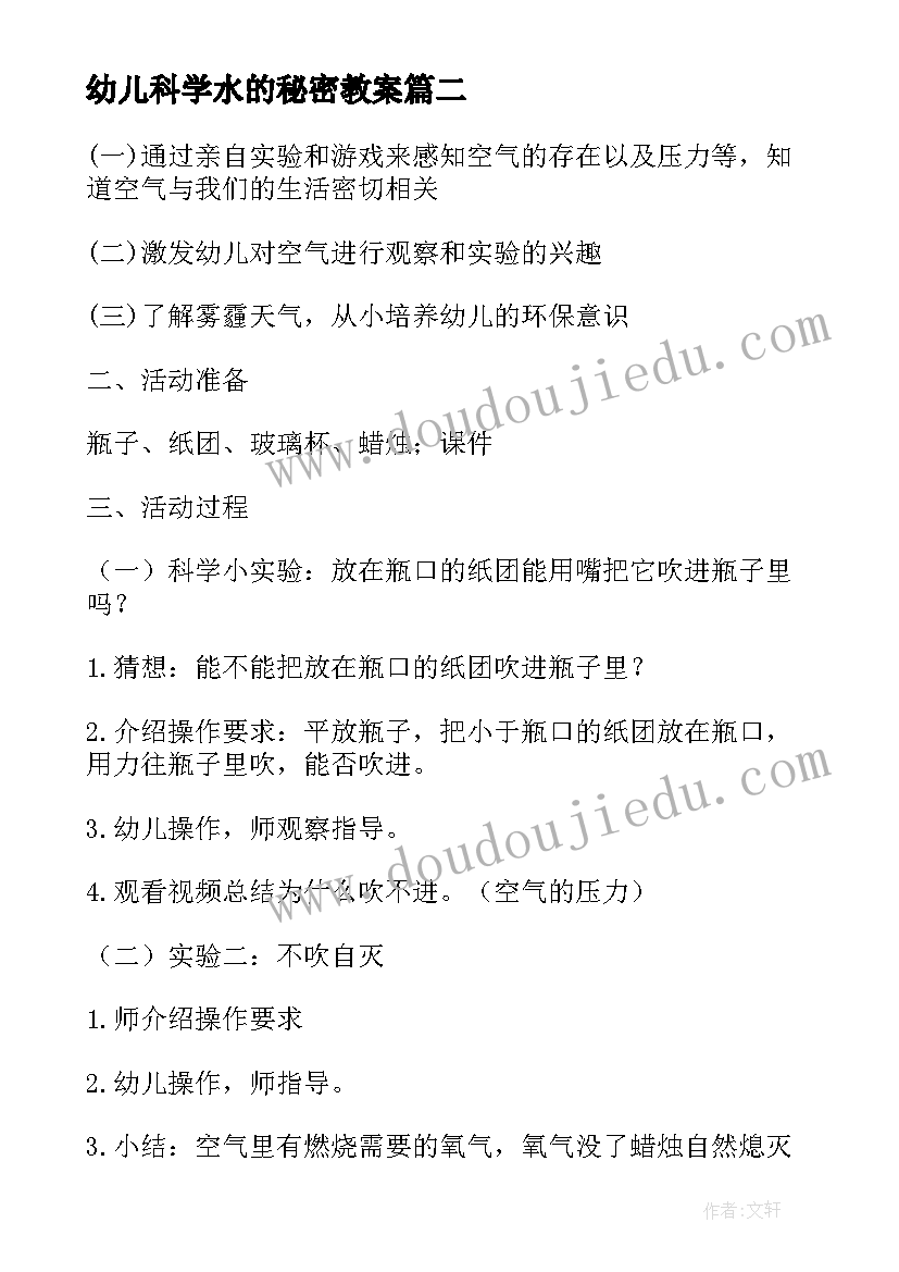 2023年幼儿科学水的秘密教案 水的秘密幼儿园中班科学活动教案(精选5篇)