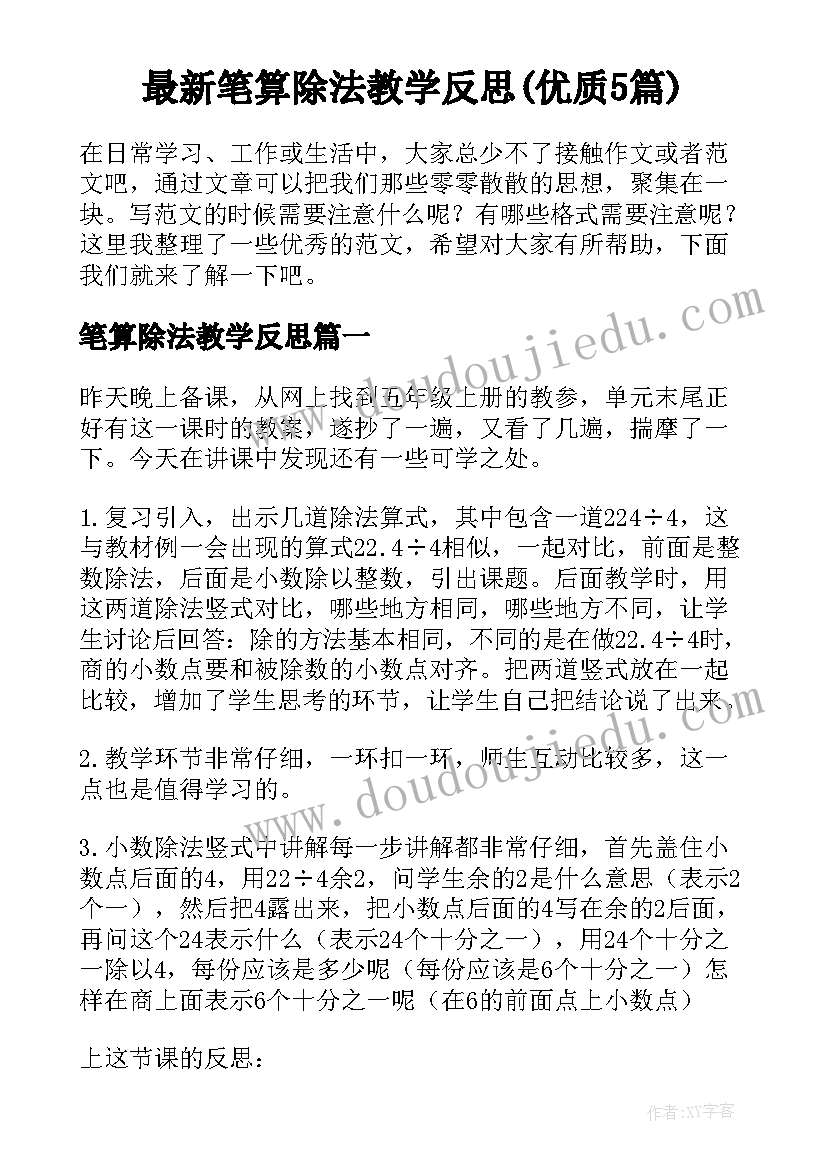 最新笔算除法教学反思(优质5篇)