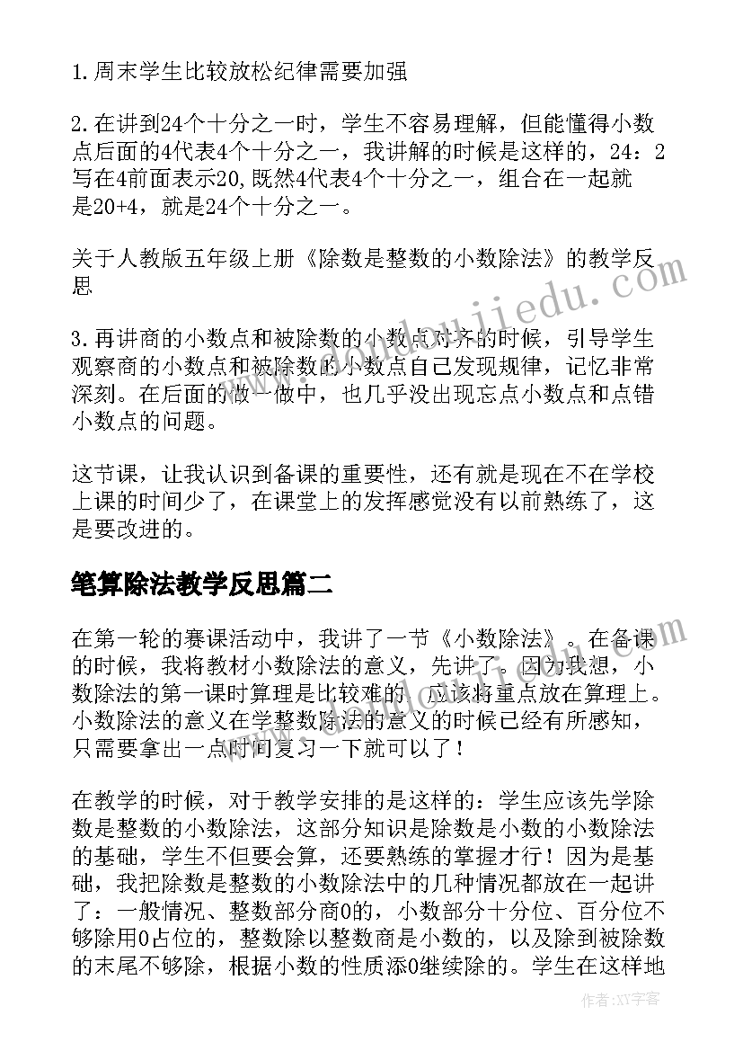 最新笔算除法教学反思(优质5篇)