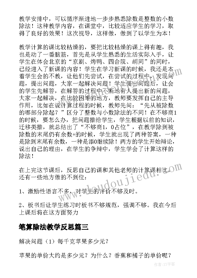 最新笔算除法教学反思(优质5篇)