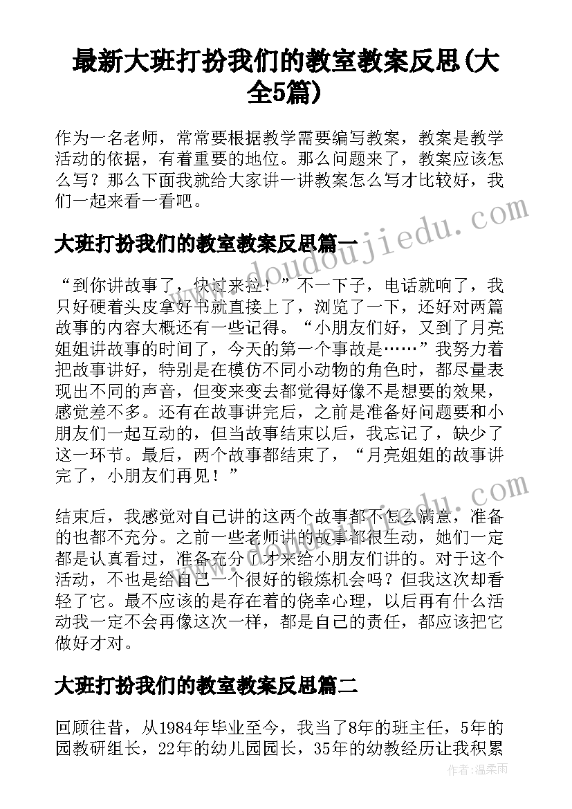 最新大班打扮我们的教室教案反思(大全5篇)