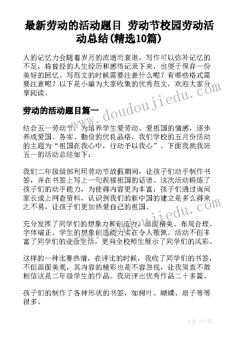 最新劳动的活动题目 劳动节校园劳动活动总结(精选10篇)