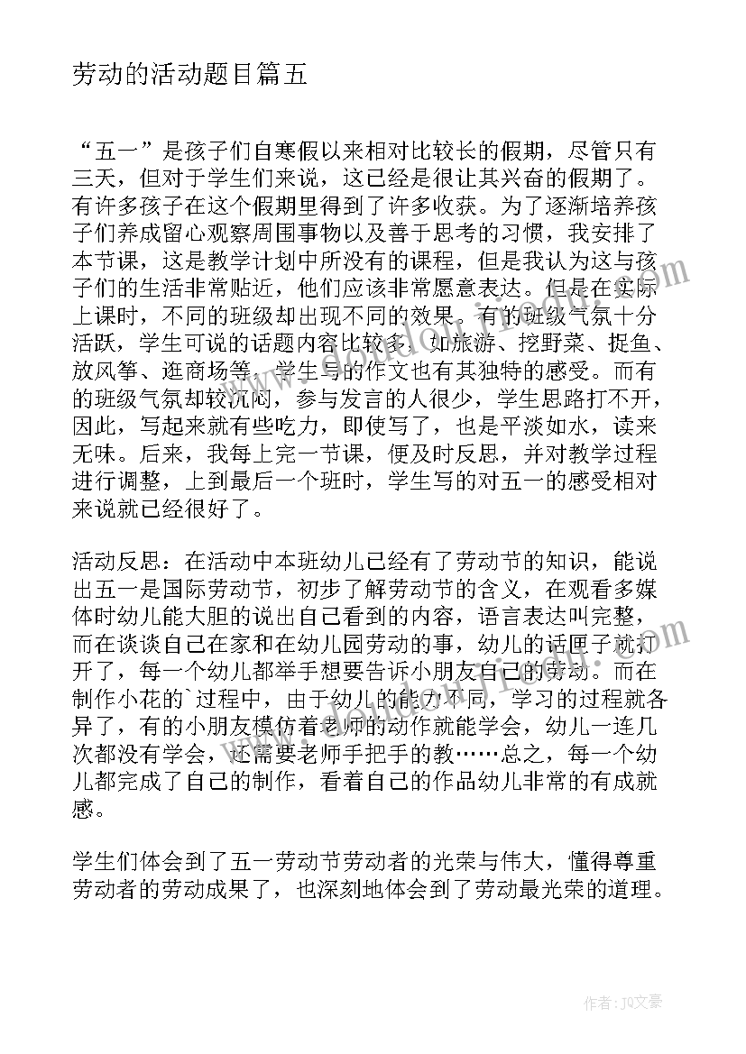 最新劳动的活动题目 劳动节校园劳动活动总结(精选10篇)