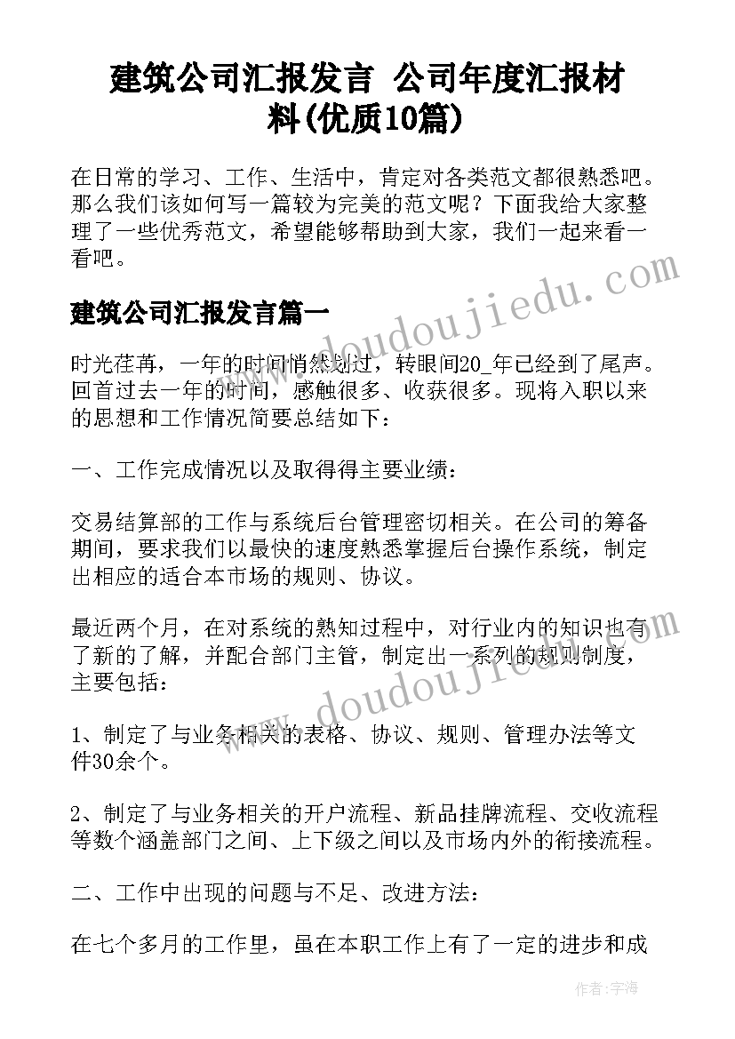 建筑公司汇报发言 公司年度汇报材料(优质10篇)