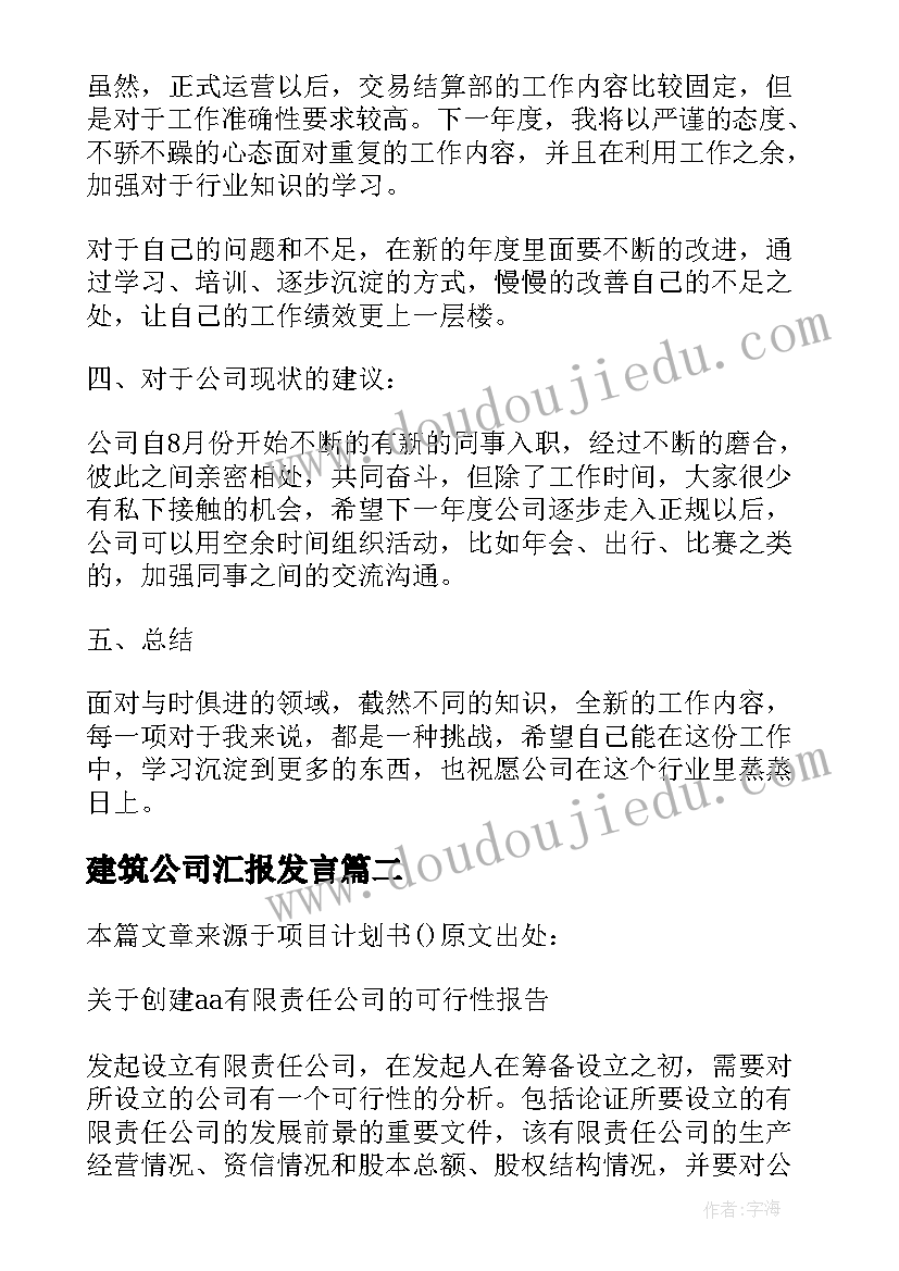 建筑公司汇报发言 公司年度汇报材料(优质10篇)