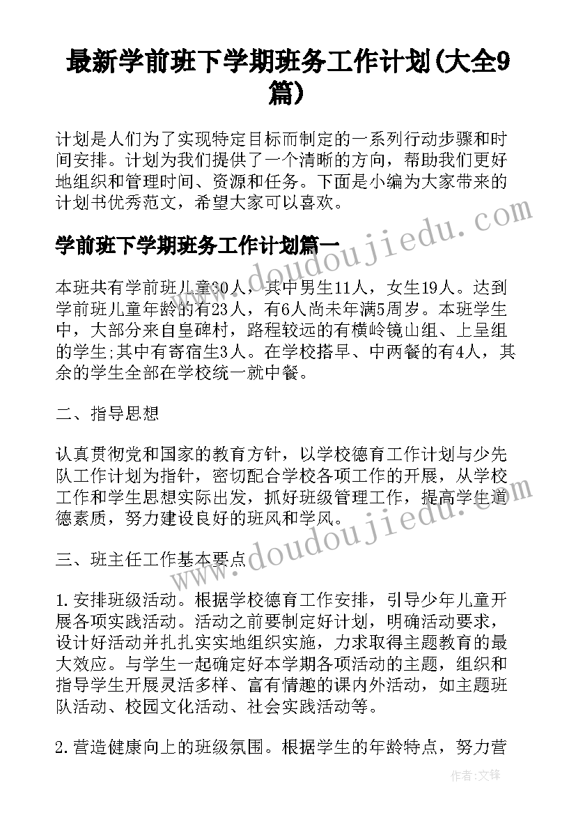 最新学前班下学期班务工作计划(大全9篇)