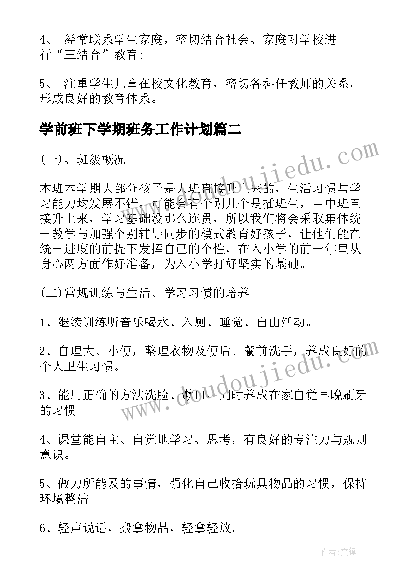 最新学前班下学期班务工作计划(大全9篇)