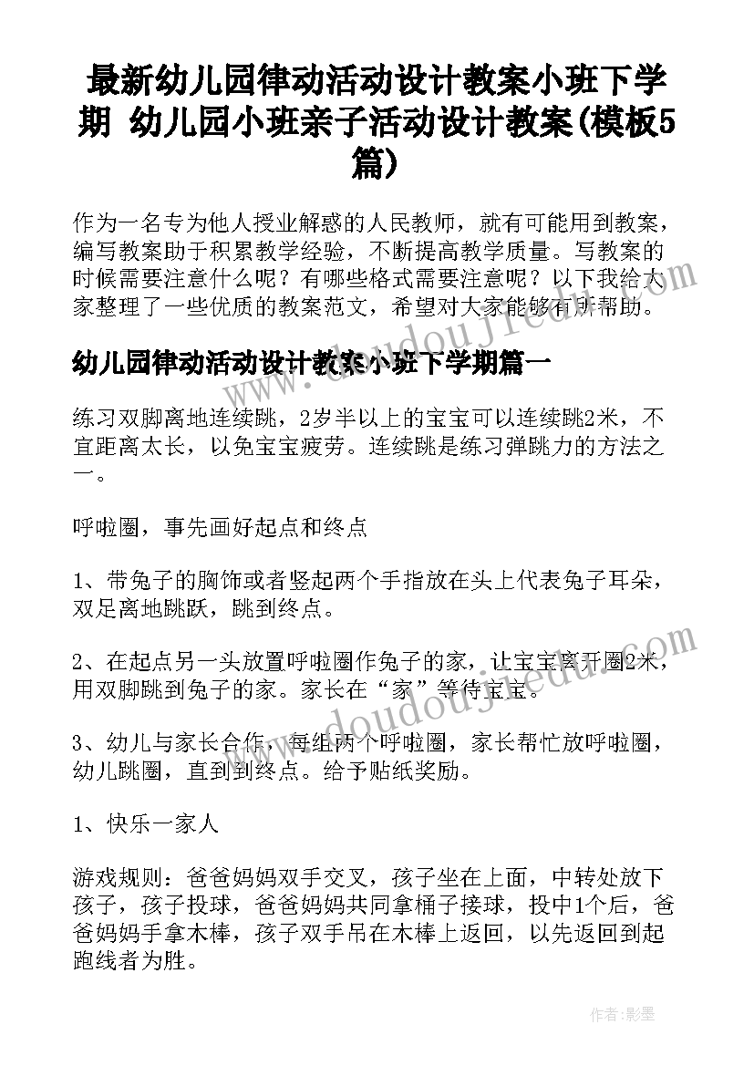 最新幼儿园律动活动设计教案小班下学期 幼儿园小班亲子活动设计教案(模板5篇)