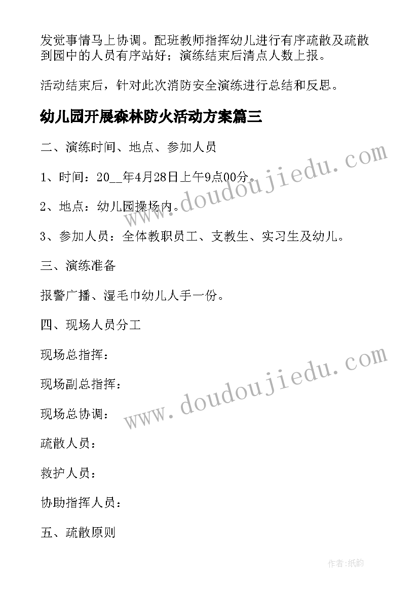 幼儿园开展森林防火活动方案(汇总10篇)