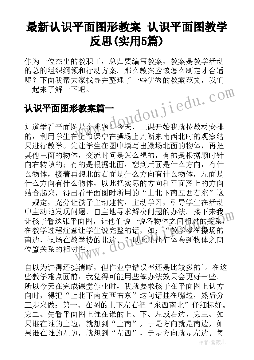 最新认识平面图形教案 认识平面图教学反思(实用5篇)