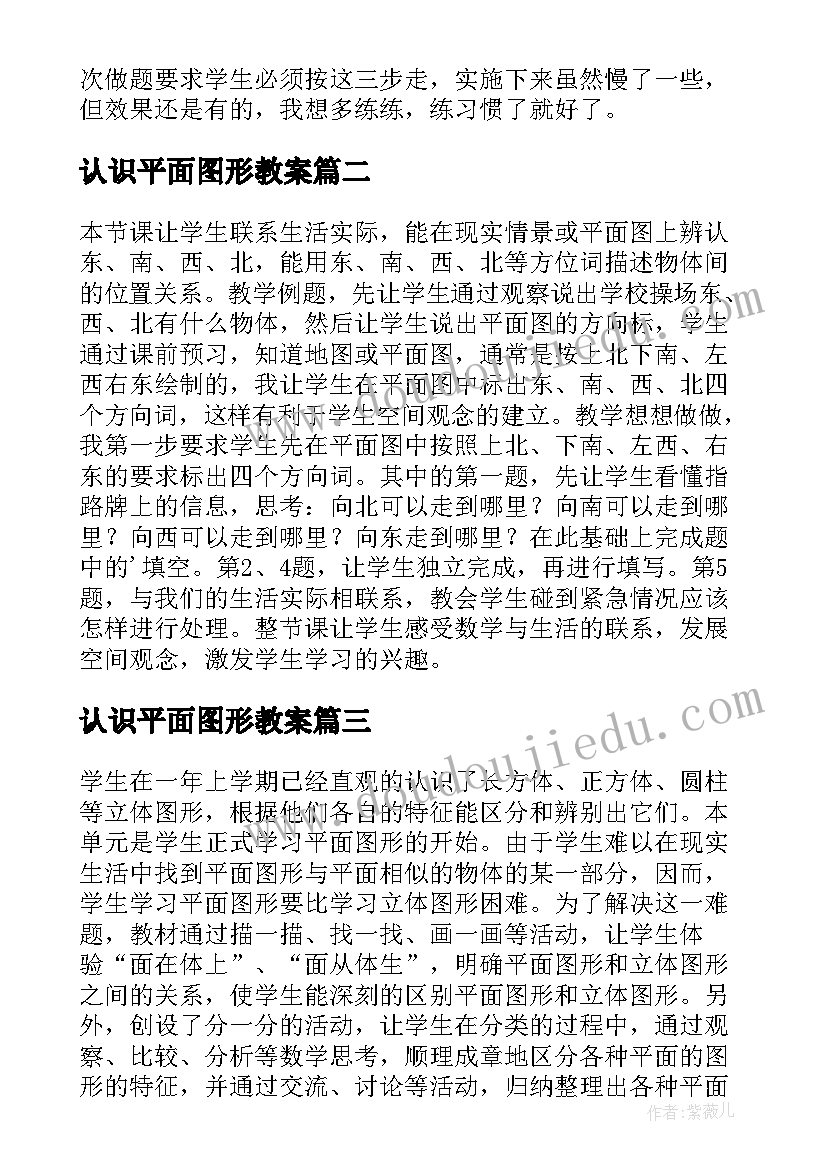 最新认识平面图形教案 认识平面图教学反思(实用5篇)