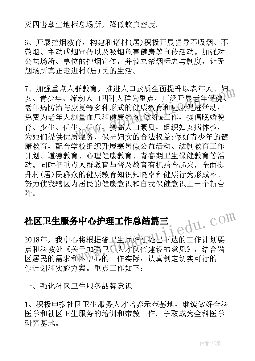 最新社区卫生服务中心护理工作总结(精选10篇)