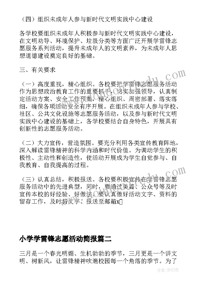 最新小学学雷锋志愿活动简报 市中小学学雷锋志愿服务活动方案完整文档(精选5篇)