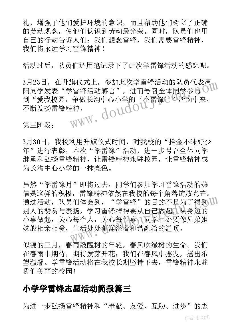 最新小学学雷锋志愿活动简报 市中小学学雷锋志愿服务活动方案完整文档(精选5篇)