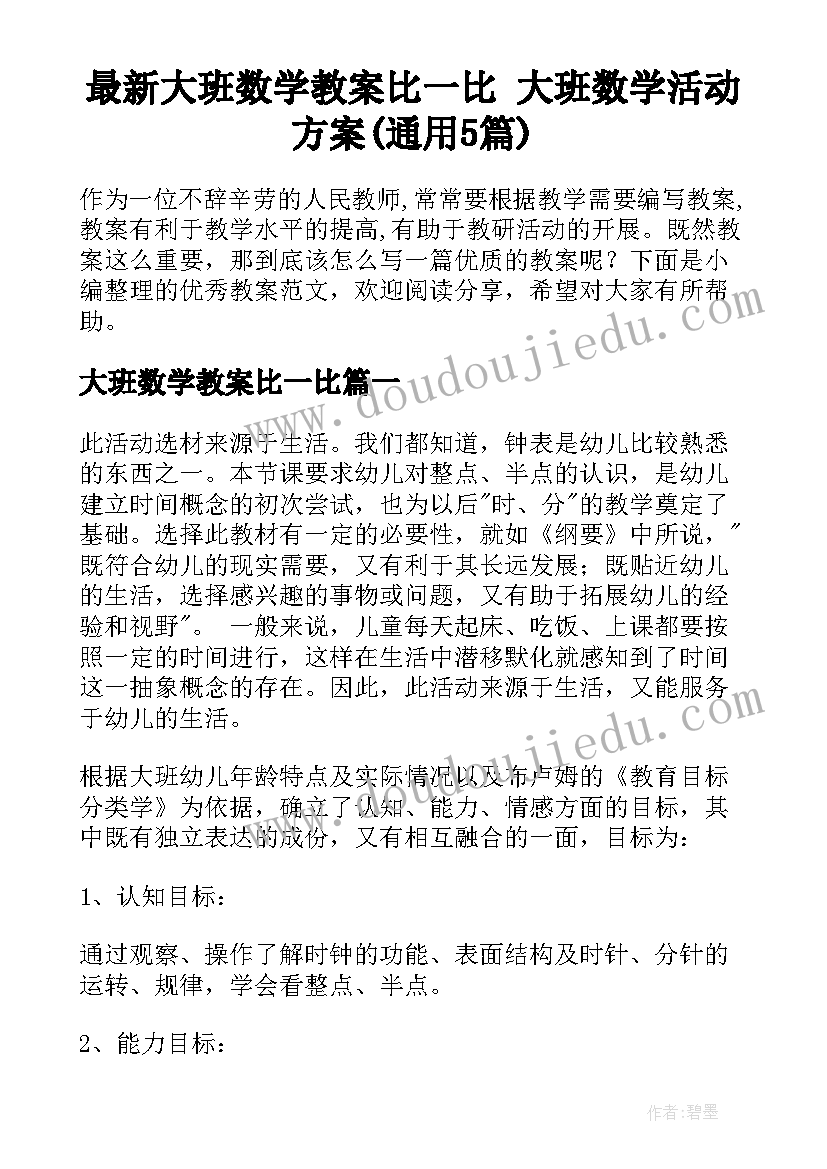 最新大班数学教案比一比 大班数学活动方案(通用5篇)