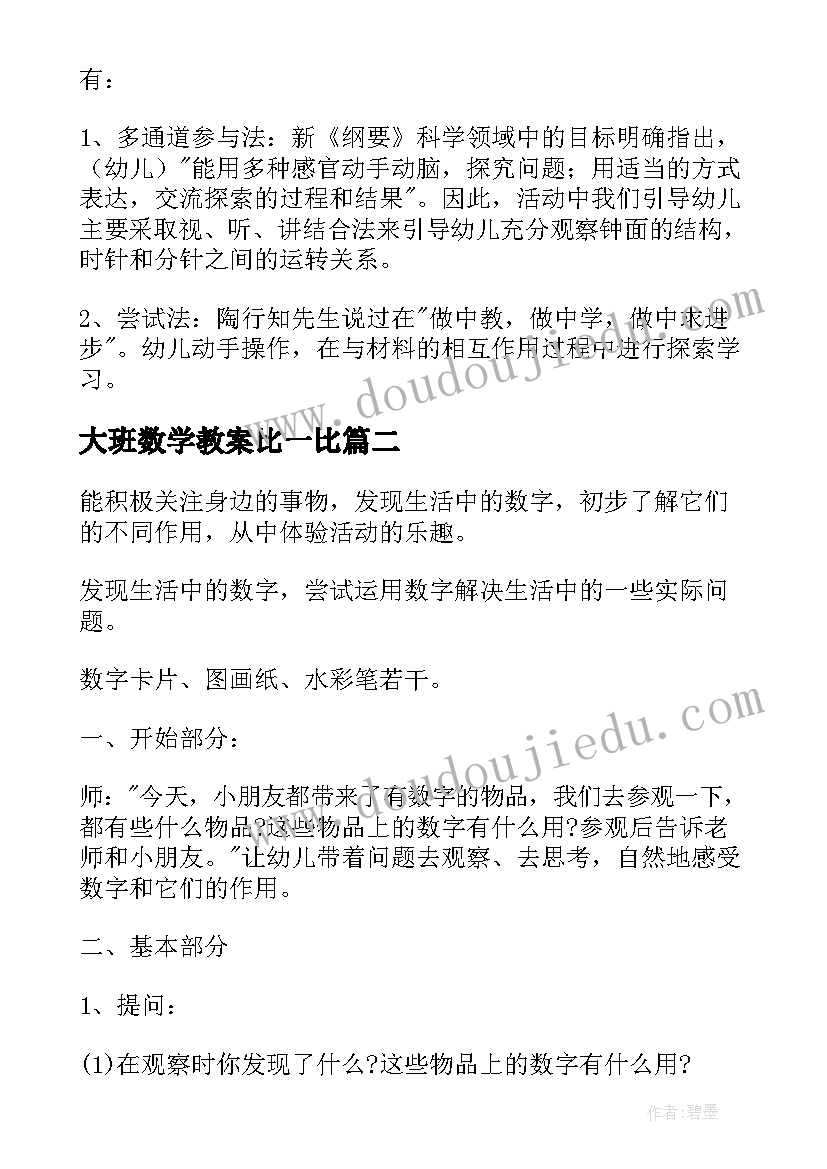 最新大班数学教案比一比 大班数学活动方案(通用5篇)