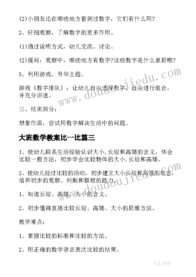 最新大班数学教案比一比 大班数学活动方案(通用5篇)