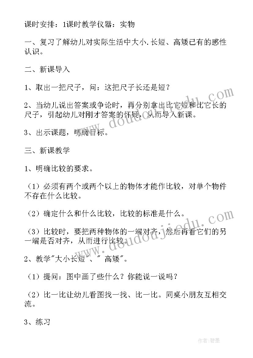 最新大班数学教案比一比 大班数学活动方案(通用5篇)