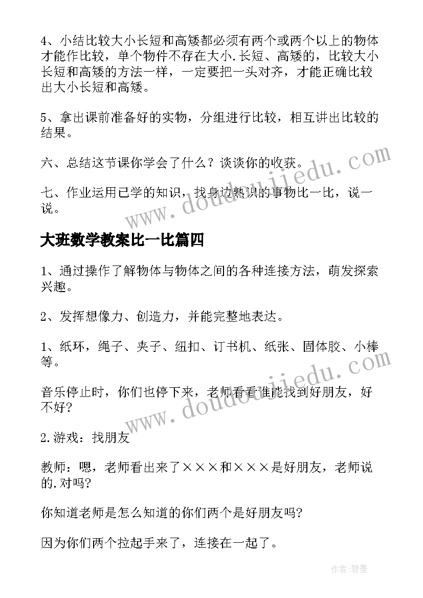 最新大班数学教案比一比 大班数学活动方案(通用5篇)