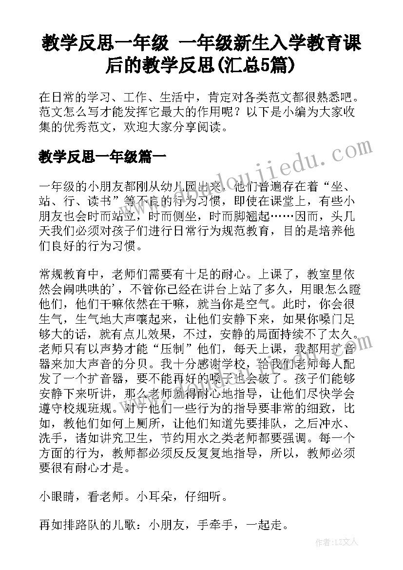 教学反思一年级 一年级新生入学教育课后的教学反思(汇总5篇)