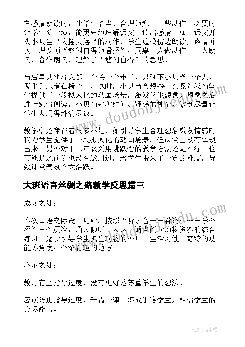 2023年大班语言丝绸之路教学反思(优秀10篇)