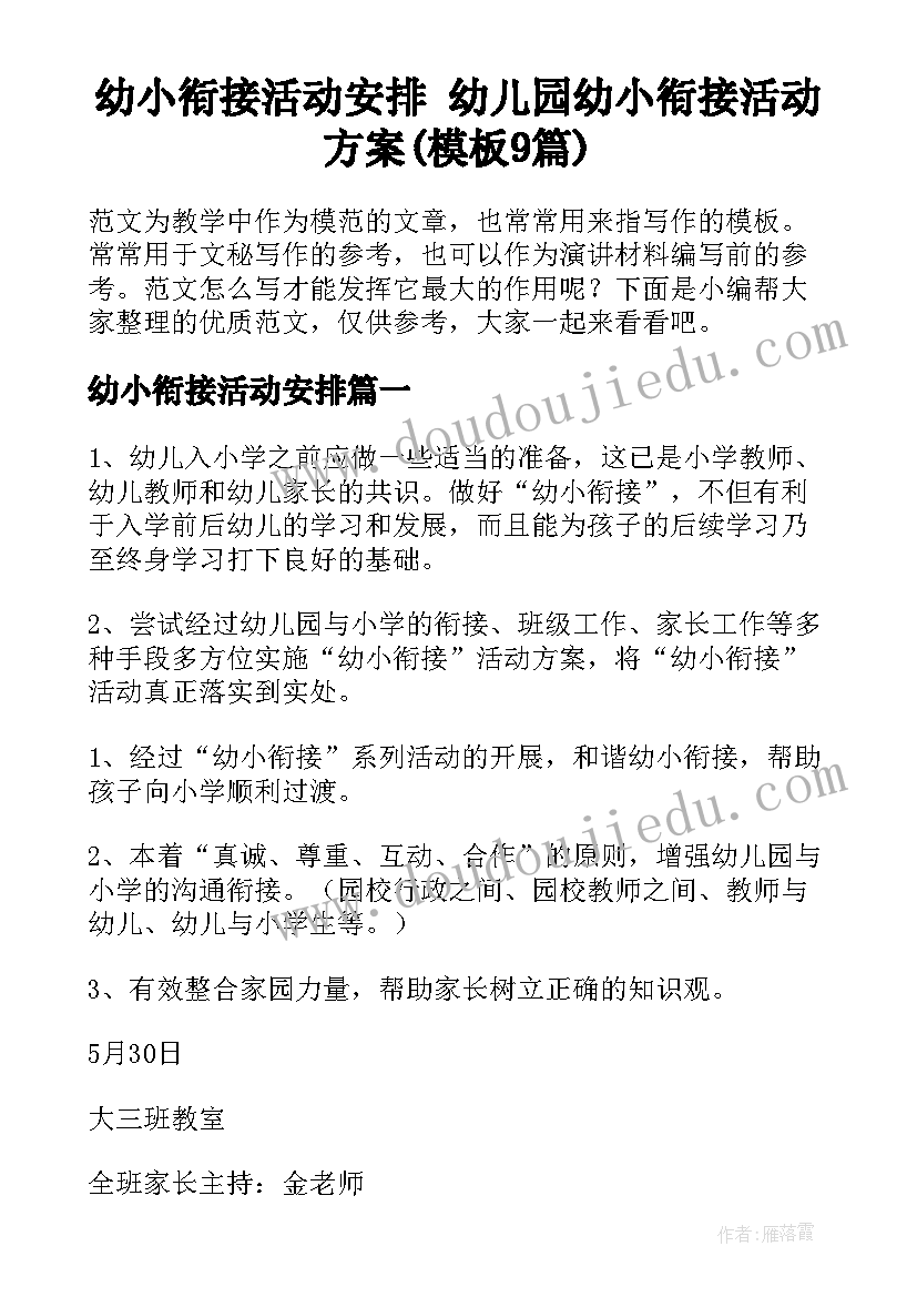 幼小衔接活动安排 幼儿园幼小衔接活动方案(模板9篇)