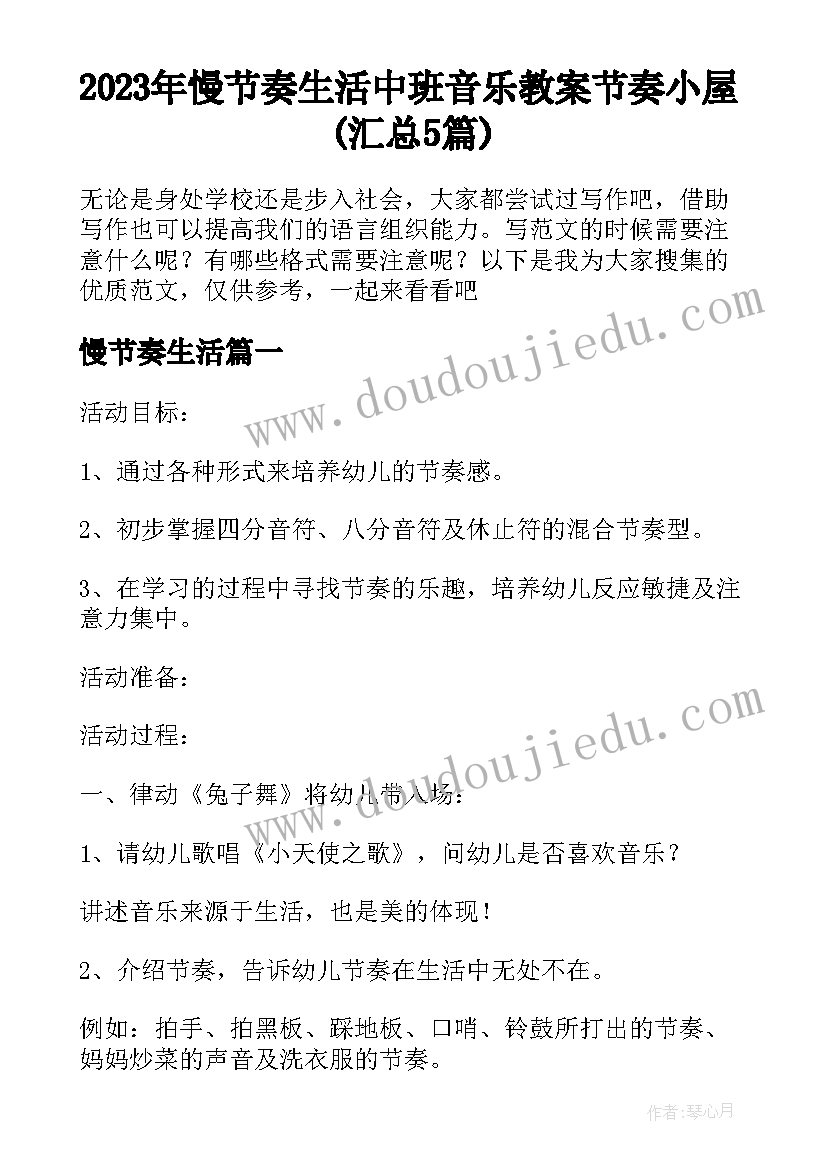 2023年慢节奏生活 中班音乐教案节奏小屋(汇总5篇)