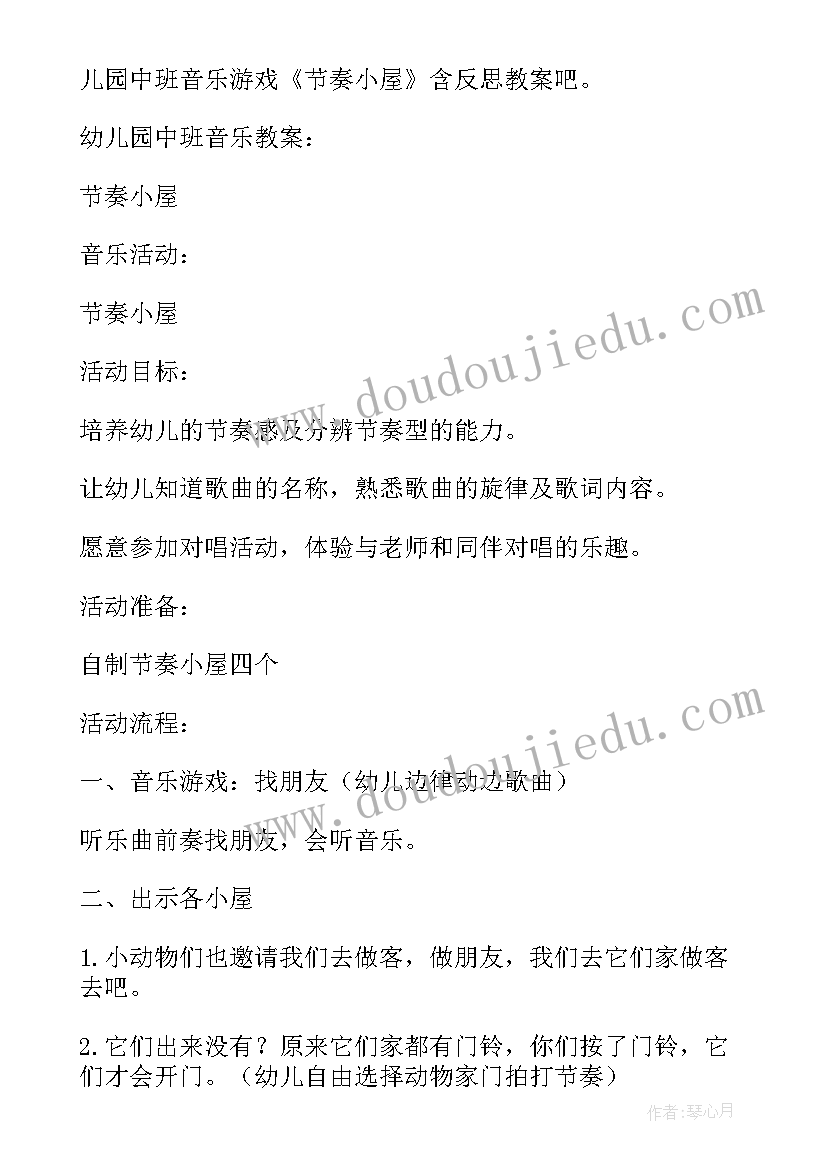 2023年慢节奏生活 中班音乐教案节奏小屋(汇总5篇)