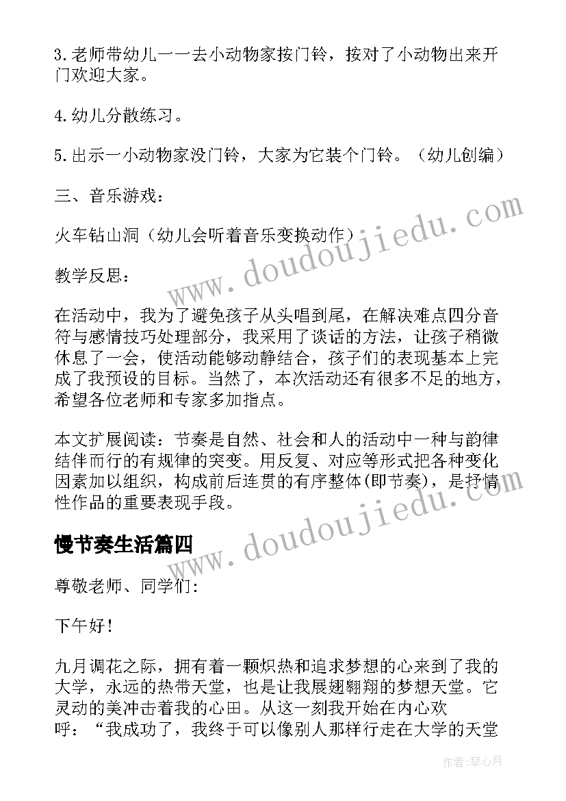 2023年慢节奏生活 中班音乐教案节奏小屋(汇总5篇)