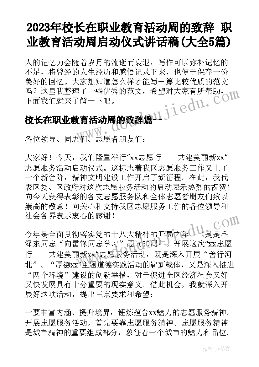 2023年校长在职业教育活动周的致辞 职业教育活动周启动仪式讲话稿(大全5篇)