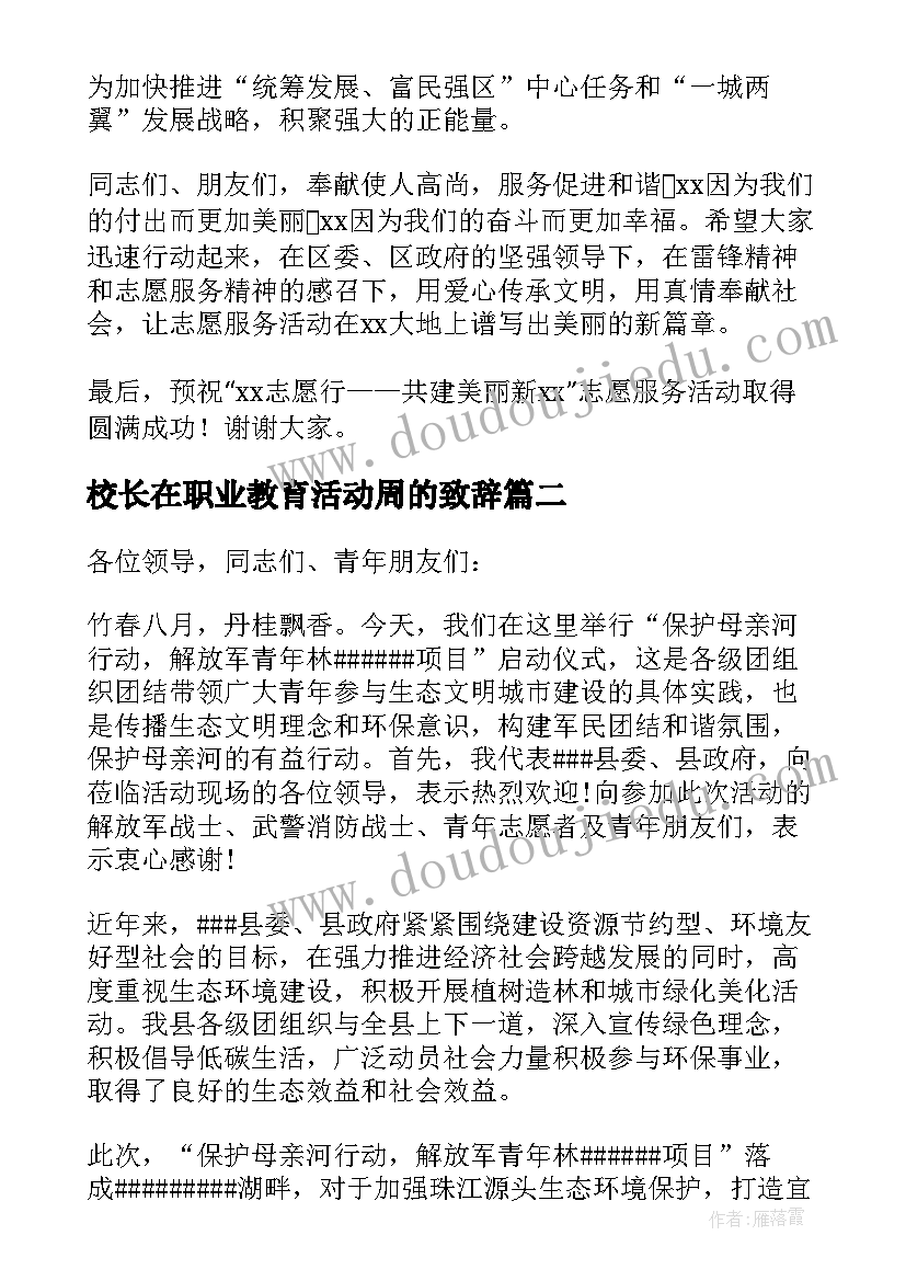 2023年校长在职业教育活动周的致辞 职业教育活动周启动仪式讲话稿(大全5篇)