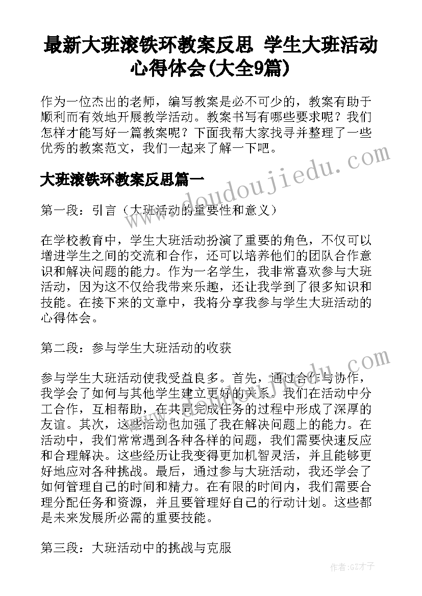 最新大班滚铁环教案反思 学生大班活动心得体会(大全9篇)