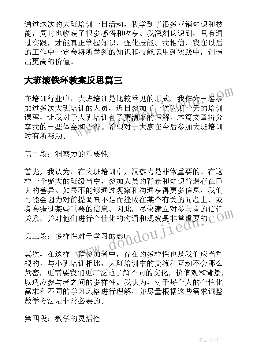 最新大班滚铁环教案反思 学生大班活动心得体会(大全9篇)