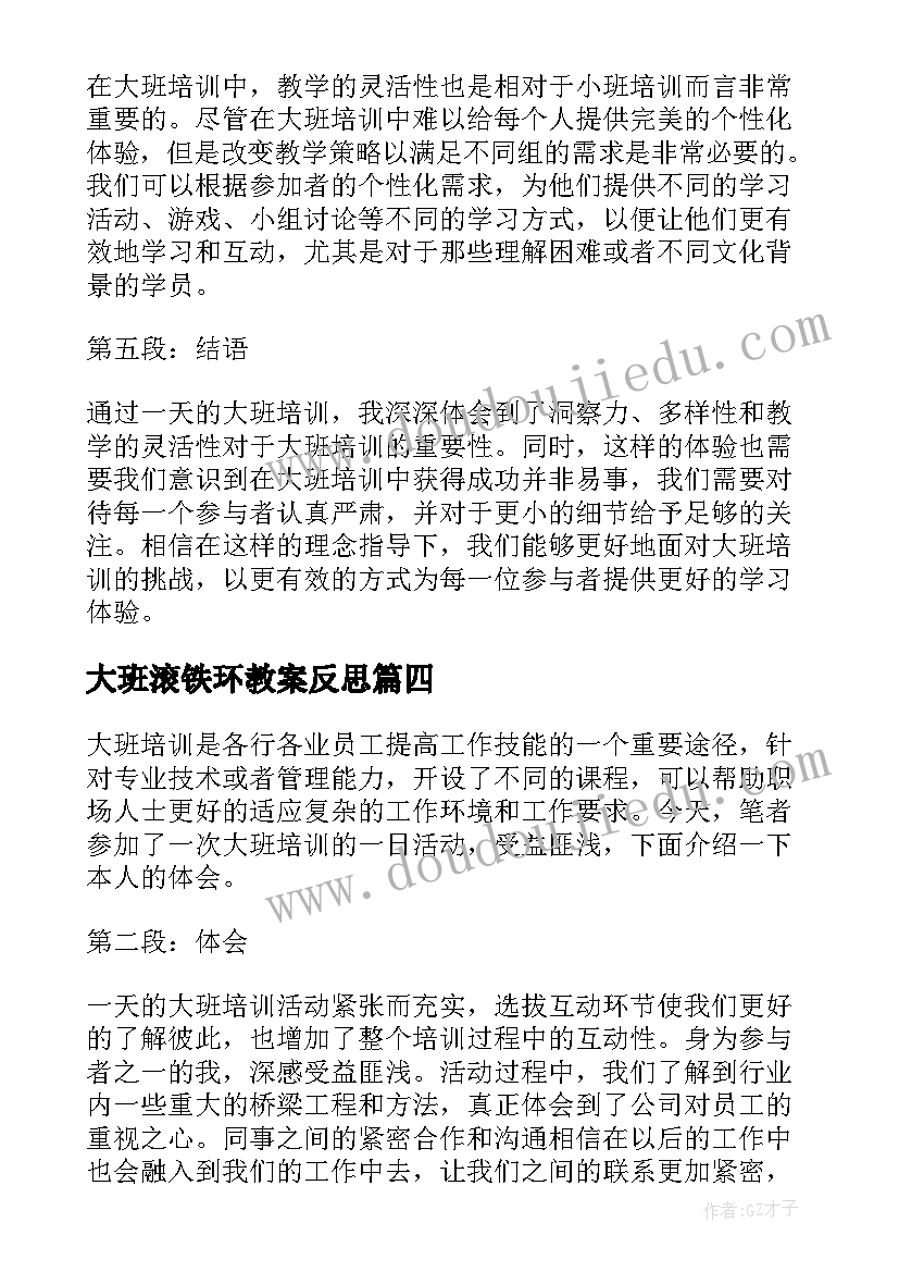 最新大班滚铁环教案反思 学生大班活动心得体会(大全9篇)