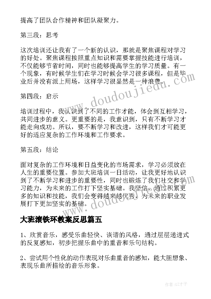 最新大班滚铁环教案反思 学生大班活动心得体会(大全9篇)