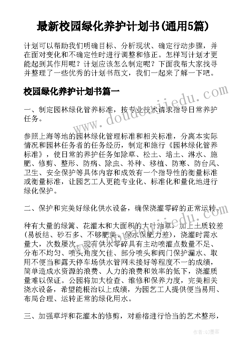 最新校园绿化养护计划书(通用5篇)