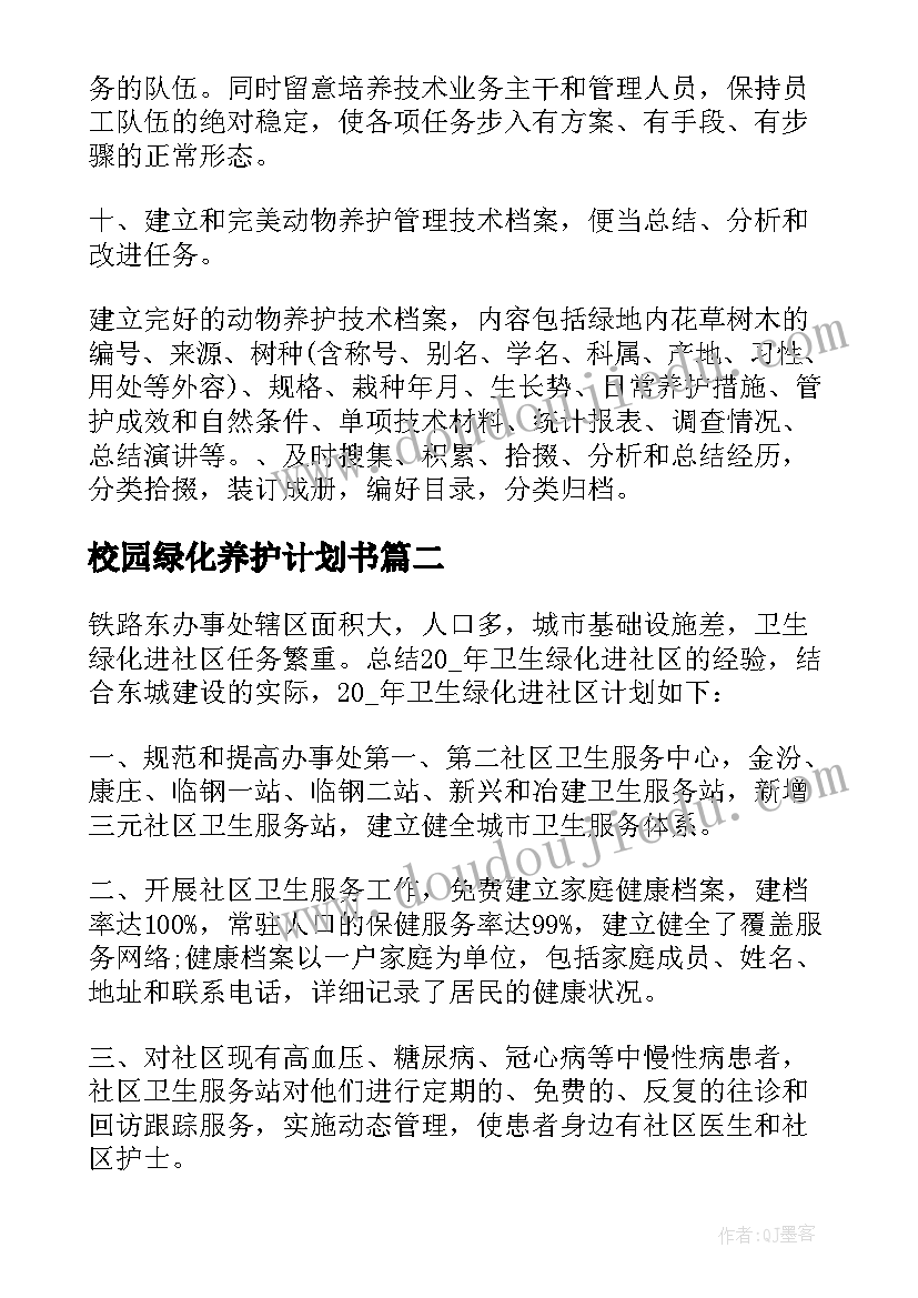 最新校园绿化养护计划书(通用5篇)