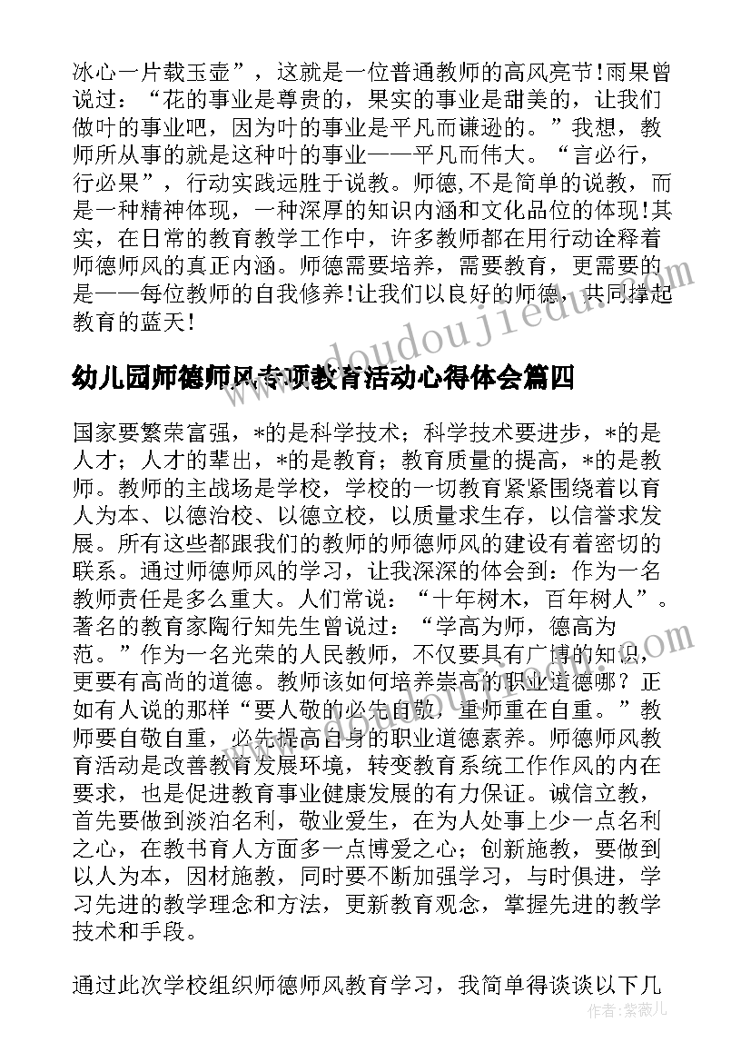 幼儿园师德师风专项教育活动心得体会(大全5篇)