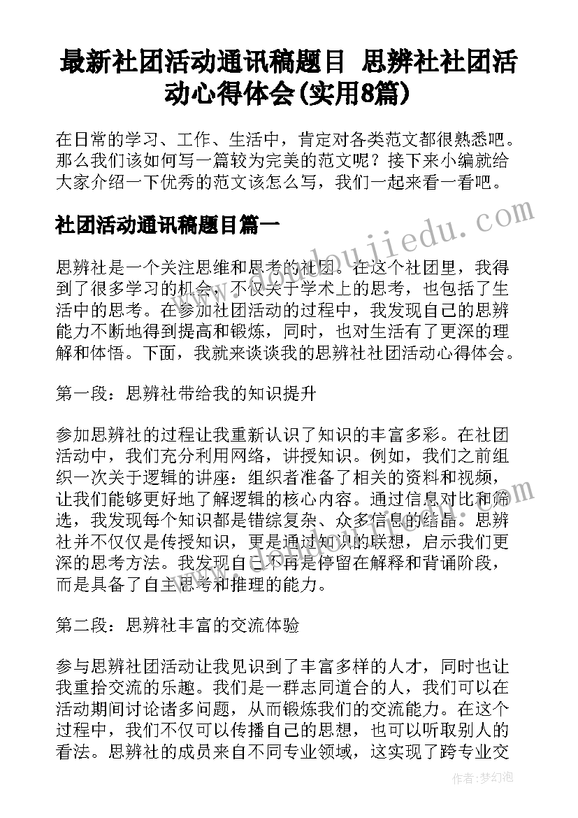 最新社团活动通讯稿题目 思辨社社团活动心得体会(实用8篇)