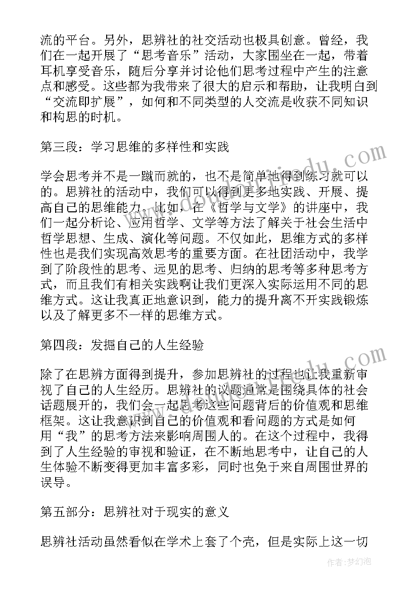 最新社团活动通讯稿题目 思辨社社团活动心得体会(实用8篇)