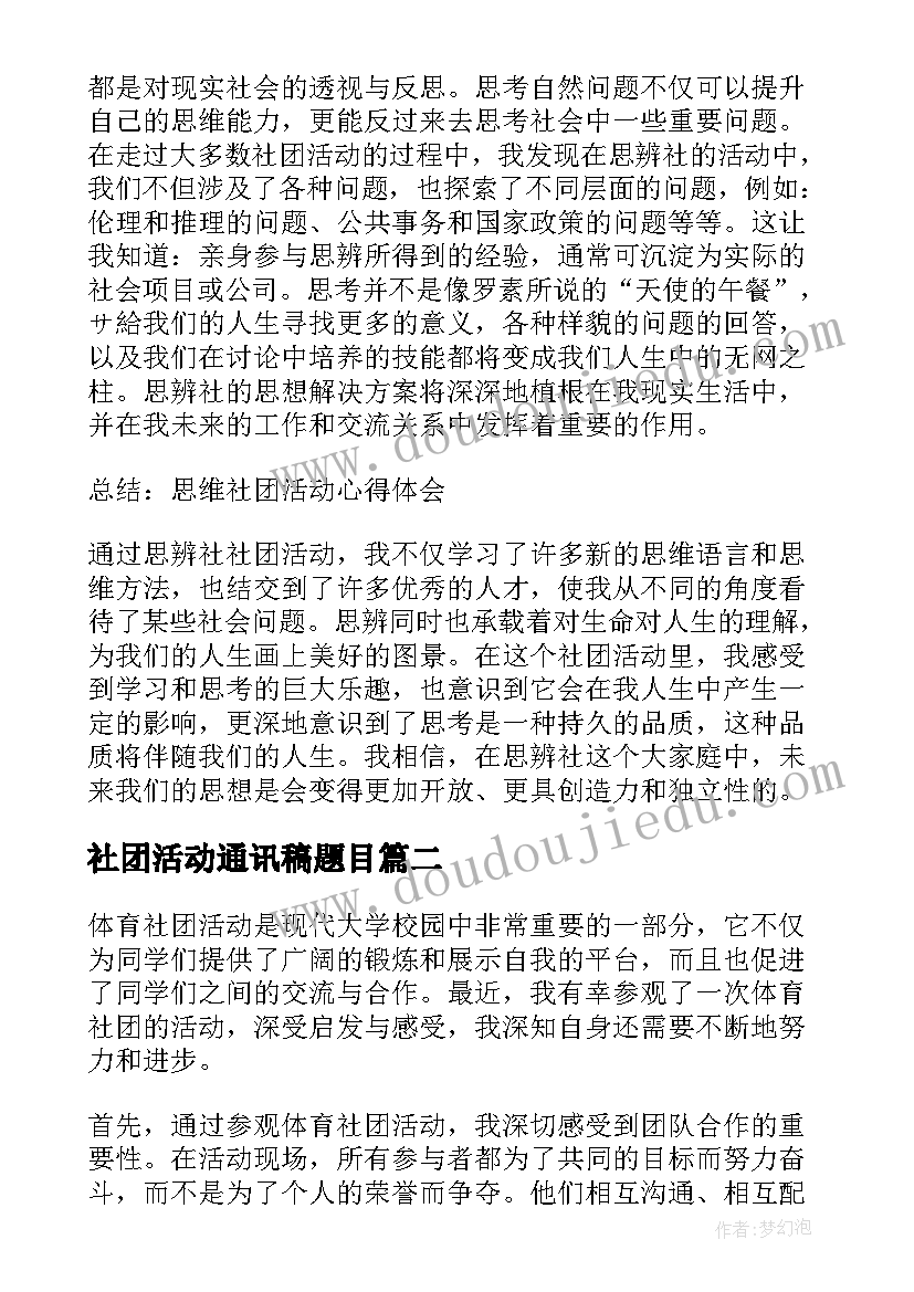 最新社团活动通讯稿题目 思辨社社团活动心得体会(实用8篇)